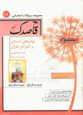 پیام‌های آسمان و آموزش قرآن پایه هشتم (دوره اول متوسطه)