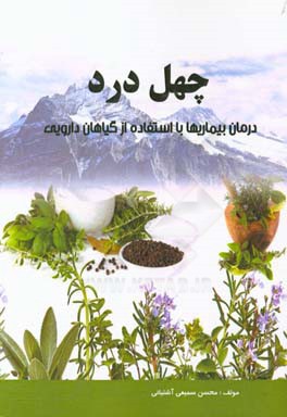 چهل درد: درمان بیماری‌ها با استفاده از گیاهان دارویی
