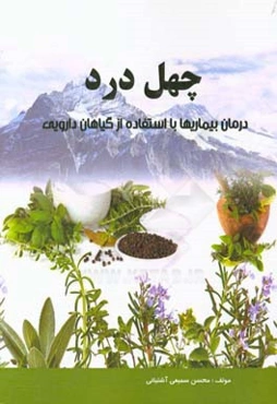چهل درد: درمان بیماری‌ها با استفاده از گیاهان دارویی