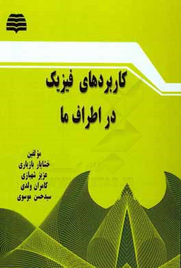 کاربردهای فیزیک در اطراف ما