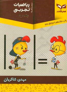 کتاب درسنامه ریاضیات کنکور تجربی: قابل استفاده برای دانش‌آموزان پیش‌دانشگاهی و داوطلبان کنکور سراسری
