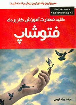 کلید مهارت آموزش کاربردی فتوشاپ