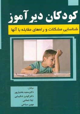 کودکان دیرآموز، شناسایی مشکلات و ره‌های مقابله با آن‌ها