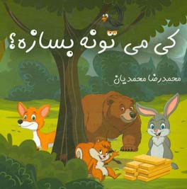 کی می‌تونه بسازه؟