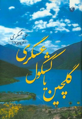 گلچین، یا، کشکول عسگری