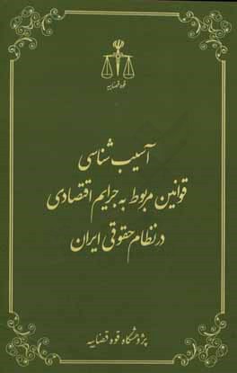 آسیب‌شناسی قوانین مربوط به جرایم اقتصادی در نظام حقوقی ایران