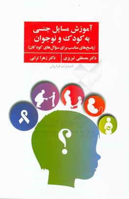 آموزش مسایل جنسی به کودک و نوجوان (پاسخ‌های مناسب برای سوال‌های کودکان)