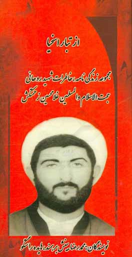 از تبار اسخیا: زندگی‌نامه و خاطرات روحانی شهید حجت الاسلام و المسلمین غلامحسین زحمتکش