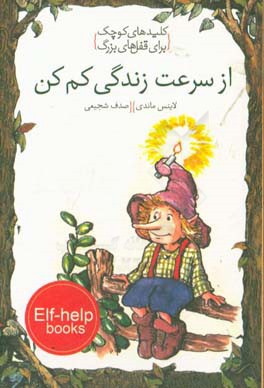 از سرعت زندگی کم کن