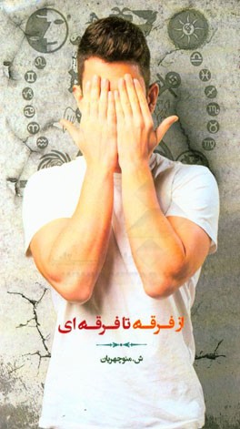 از فرقه تا فرقه‌ای