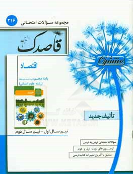 اقتصاد پایه دهم (دوره دوم متوسطه) رشته علوم انسانی