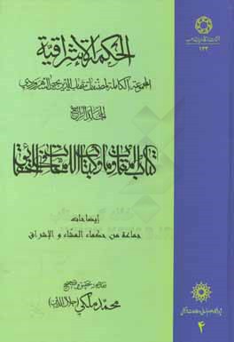 الحکمه الاشراقیه (المجموعه الکامله لمصنفات شهاب‌الدین یحیی السهروردی): کتاب المقاومات و کتاب اللمحات فی الحقائق
