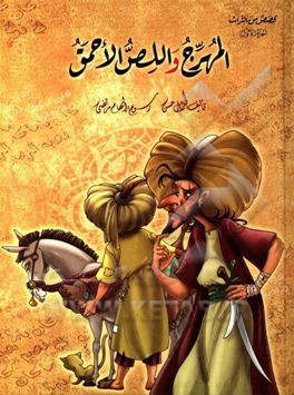 المهرج واللص الاحمق