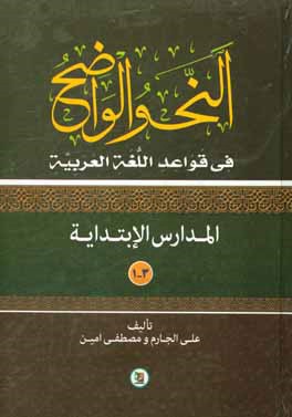 النحو الواضح في قواعد اللغه العربيه