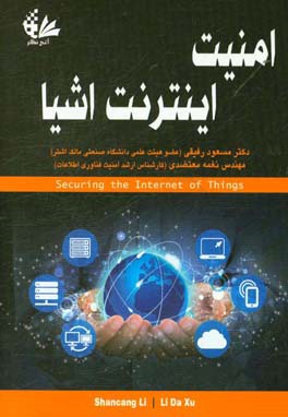 امنیت اینترنت اشیا