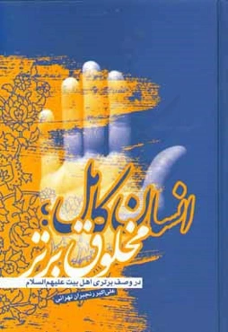 انسان کامل: مخلوق برتر در وصف برتری اهل بیت (ع)