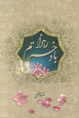 با دخترم زهرا (س)