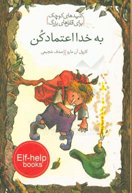 به خدا اعتماد کن