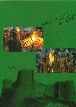 تاریخ تشیع در لرستان: چگونگی پیدایش مذهب تشیع و نحوه‌ی ورود اسلام به ایران، و بویژه لرستان به همراه آیین‌ها و باورهای شیعی و خدمات علمی و فرهنگی آن