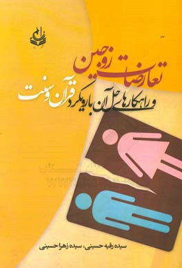 تعارضات زوجین و راهکارهای حل آن با رویکرد قرآن و سنت