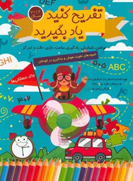 تفریح کنید یاد بگیرید (برای دبستانی‌ها): نوشتن - شمارش - یادگیری ساعت - بازی