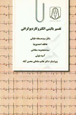 تفسیر بالینی الکتروکاردیوگرافی
