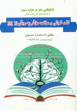 تندخوانی و مطالعه موثر به روش MP: شکوفایی مغز در هزاره سوم با ...