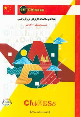 جملات و مکالمات کاربردی در زبان چینی