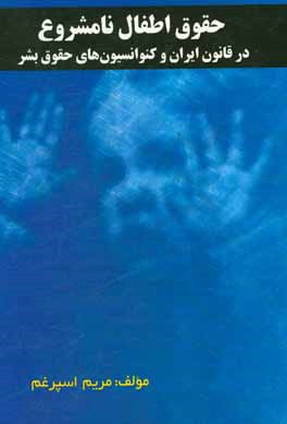 حقوق اطفال نامشروع در حقوق ایران و کنوانسیون‌های حقوق بشر