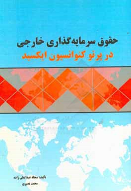 حقوق سرمایه‌گذاری خارجی در پرتو کنوانسیون ایکسید