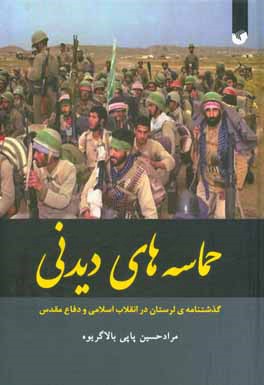 حماسه‌های دیدنی: گذشتنامه‌ی لرستان در انقلاب اسلامی و دفاع مقدس