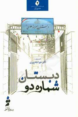 دبستان شماره دو: گفتگو با اکبر خواجه‌پیری