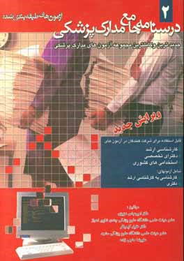 درسنامه جامع مدارک پزشکی (آزمونهای طبقه‌بندی شده)