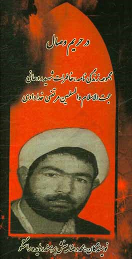 در حریم وصال: زندگی‌نامه و خاطرات روحانی شهید حجت الاسلام و المسلمین مرتضی خدادادی