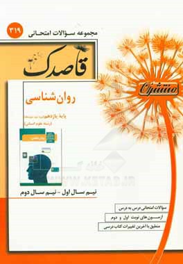 روان‌شناسی پایه یازدهم (دوره دوم متوسطه) رشته علوم انسانی