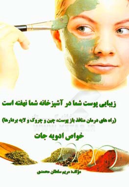 زیبایی پوست شما در آشپزخانه شما نهفته است