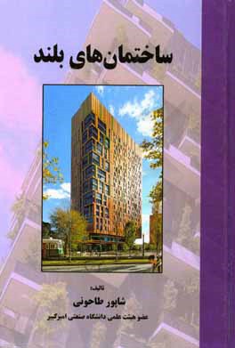 ساختمان‌های بلند