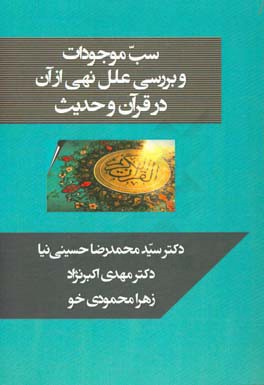 سب موجودات و بررسی علل نهی از آن در قرآن و حدیث