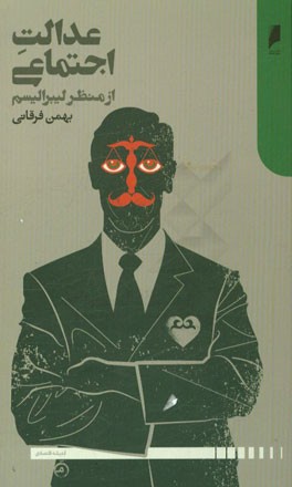 عدالت اجتماعی از منظر لیبرالیسم