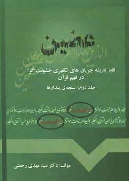 عضین: نقد اندیشه جریان‌های تکفیری خشونت‌گرا در فهم قرآن: سنجه‌ی پندارها