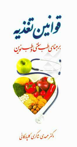 قوانین تغذیه بر مبنای طب سنتی و طب نوین
