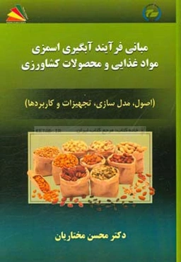 مبانی فرآیند آبگیری اسمزی موادغذایی و محصولات کشاورزی (اصول، مدل‌سازی، تجهیزات و کاربردها)