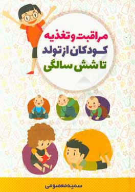 مراقبت و تغذیه‌ی کودکان از تولد تا شش سالگی