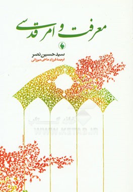 معرفت و امر قدسی