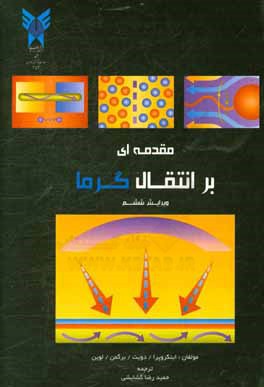مقدمه‌ای بر انتقال گرما