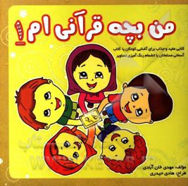 من بچه قرآنی‌ام