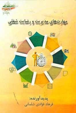 مهارت‌های مدیریت و رضایت شغلی