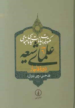 مکتوبات و بیانات سیاسی و اجتماعی علمای شیعه دوره قاجار