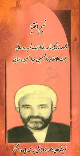 نسیم اتقیا: زندگی‌نامه و خاطرات روحانی شهید حجت الاسلام والمسلمین عبدالحسین رضایی