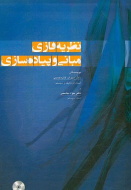 نظریه فازی مبانی و پیاده‌سازی